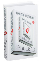 Виктор Пелевин: iPhuck 10