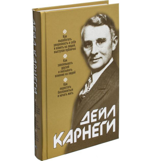 Дейл Карнеги: Сборник 3 книги в одной. Как выработать уверенность в себе и влиять на людей, выступая публично. Как завоевывать друзей и оказывать влияние на людей. Как перестать беспокоиться и начать жить