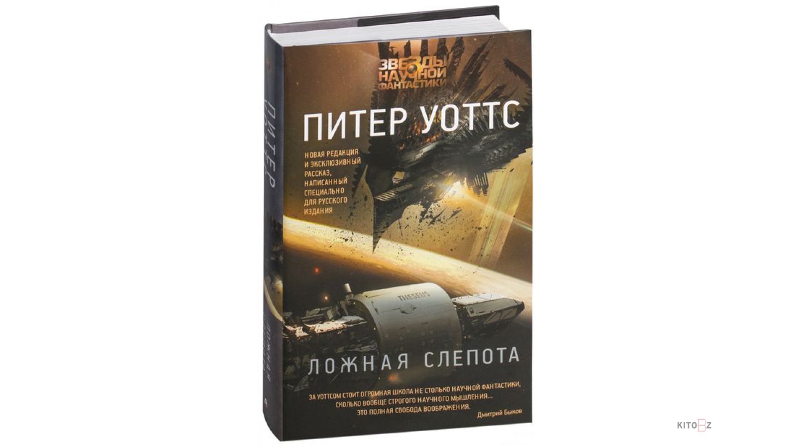 Ложная слепота питер уоттс книга отзывы. Уоттс Питер "ложная слепота". Ложная слепота Питер Уоттс книга. Ложная слепота Питер Уоттс арт. Шифровик ложная слепота.