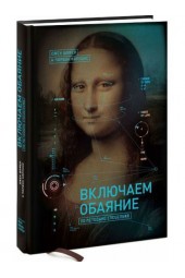 Шафер, Карлинс: Включаем обаяние по методике спецслужб (AB)