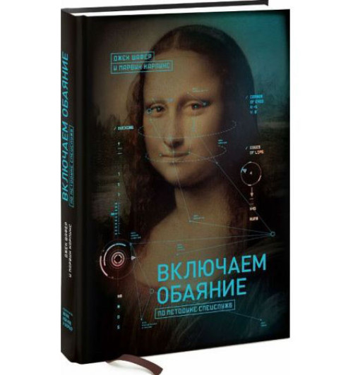 Шафер, Карлинс: Включаем обаяние по методике спецслужб (AB)