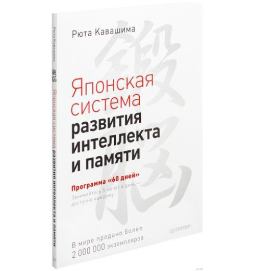 Рюта Кавашима: Японская система развития интеллекта и памяти. Программа "60 дней"