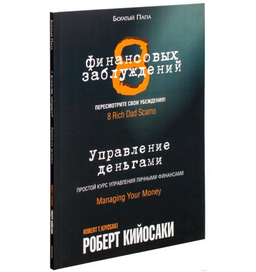 Роберт Кийосаки: 8 финансовых заблуждений. Управление деньгами