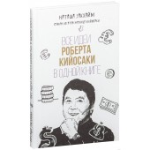 Наталья Закхайм: Все идеи Роберта Кийосаки в одной книге