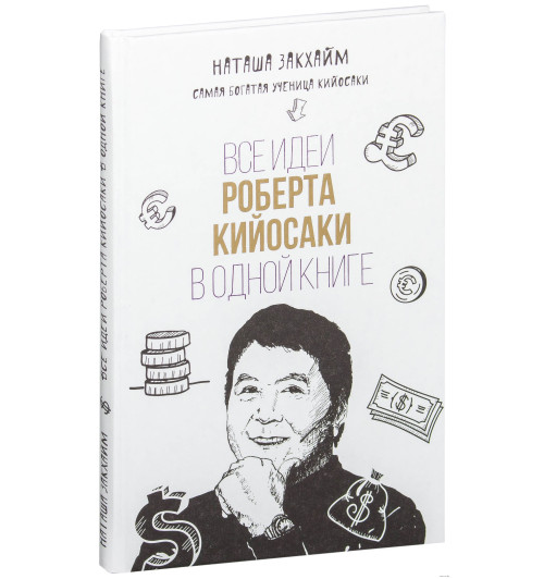 Наталья Закхайм: Все идеи Роберта Кийосаки в одной книге