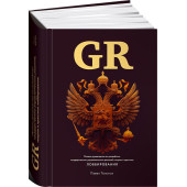 Толстых Павел Александрович: GR. Полное руководство по разработке государственно-управленческих решений, теории и практике лоббирования