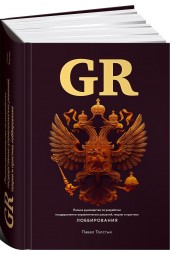 Толстых Павел Александрович: GR. Полное руководство по разработке государственно-управленческих решений, теории и практике лоббирования