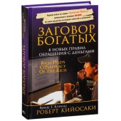 Роберт Кийосаки: Заговор богатых