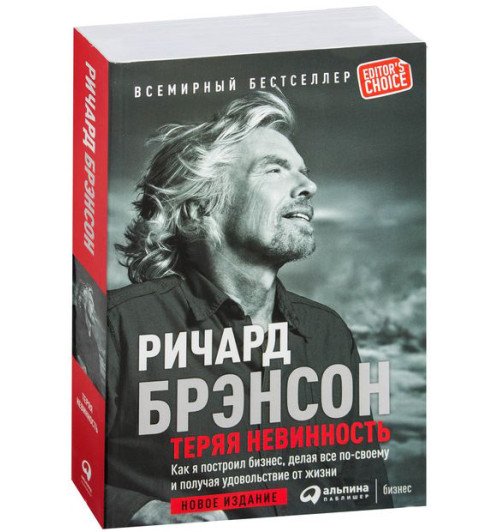 Ричард Брэнсон: Теряя невинность. Как я построил бизнес, делая все по-своему и получая удовольствие от жизни