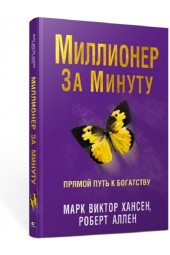 Марк Виктор Хансен: Миллионер за минуту. Прямой путь к богатству