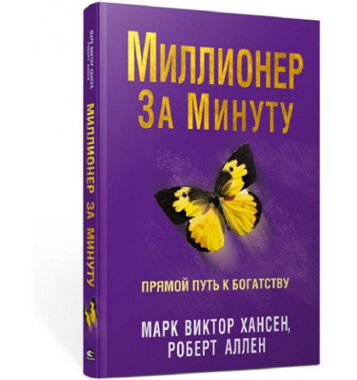 Марк Виктор Хансен: Миллионер за минуту. Прямой путь к богатству