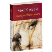 Марк Леви: Между небом и землей