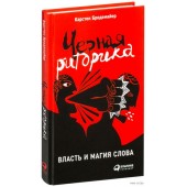 Карстен Бредемайер: Черная риторика. Власть и магия слова