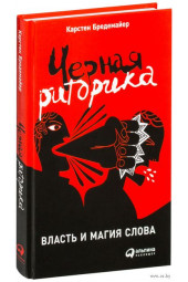 Карстен Бредемайер: Черная риторика. Власть и магия слова