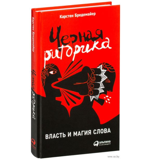 Карстен Бредемайер: Черная риторика. Власть и магия слова