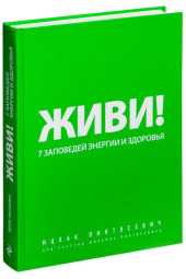 Ицхак Пинтосевич: Живи! 7 заповедей энергии и здоровья