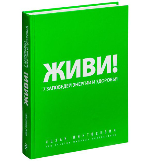 Ицхак Пинтосевич: Живи! 7 заповедей энергии и здоровья