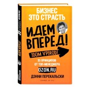 Дэнни Перекальски: Бизнес - это страсть. Идем вперед! 35 принципов от топ-менеджера Оzоn.ru