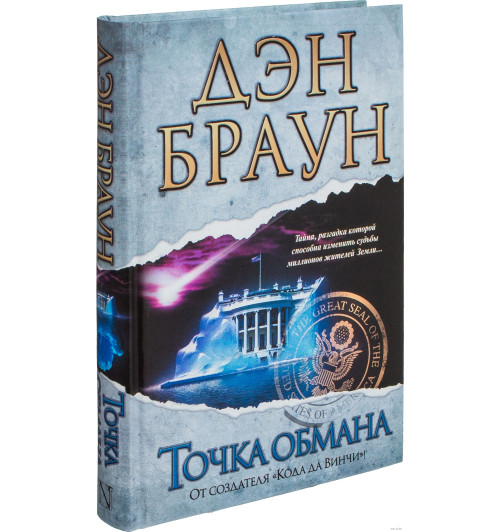 Дэн Браун: Точка обмана