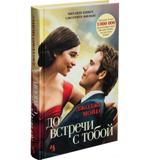 Джоджо Мойес: До встречи с тобой (Т) Джоджо Мойес: До встречи с тобой (Т)-1