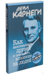 Дейл Карнеги: Как завоёвывать друзей и оказывать влияние на людей (М)