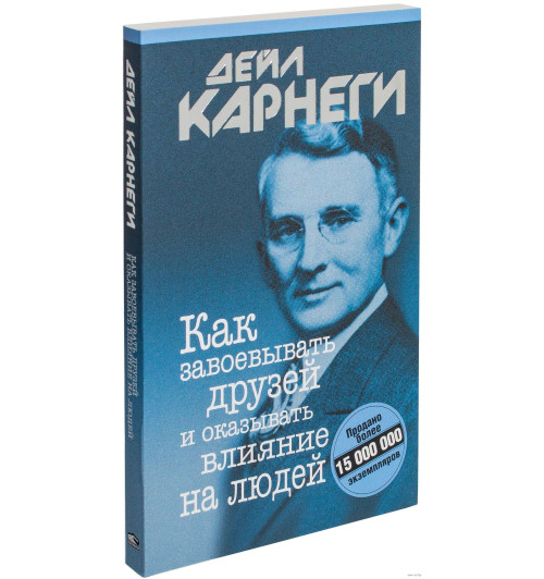 Дейл Карнеги: Как завоёвывать друзей и оказывать влияние на людей (М)