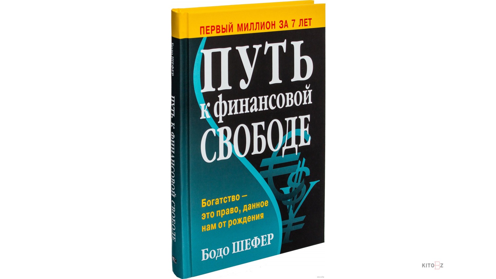 Занимательные финансы отзывы. Путь к финансовой свободе Бодо. «Путь к финансовой свободе» боло Шефер.. Книга путь к финансовой свободе. Путь к свободе книга Бодо Шефер.