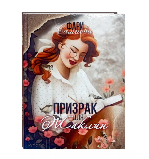 Фари Самиева: Призрак для Жаклин