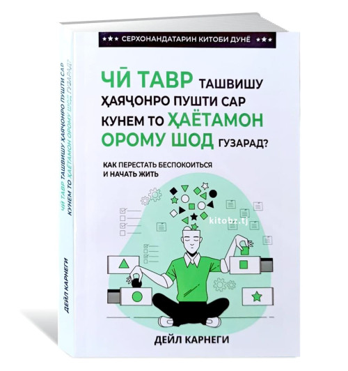 Дейл Карнеги: Чи тавр ташвишу хаячонро пушти сар кунем?