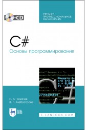 Тюкачев, Хлебостроев: C#. Основы программирования