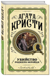 Агата Кристи: Убийство Роджера Экройда