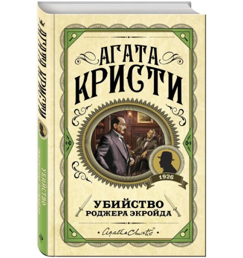 Агата Кристи: Убийство Роджера Экройда