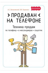 Белановский Александр: Продаван на телефоне. Техника продаж по телефону, в мессенджерах, соцсетях