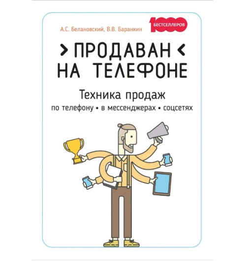 Белановский Александр: Продаван на телефоне. Техника продаж по телефону, в мессенджерах, соцсетях