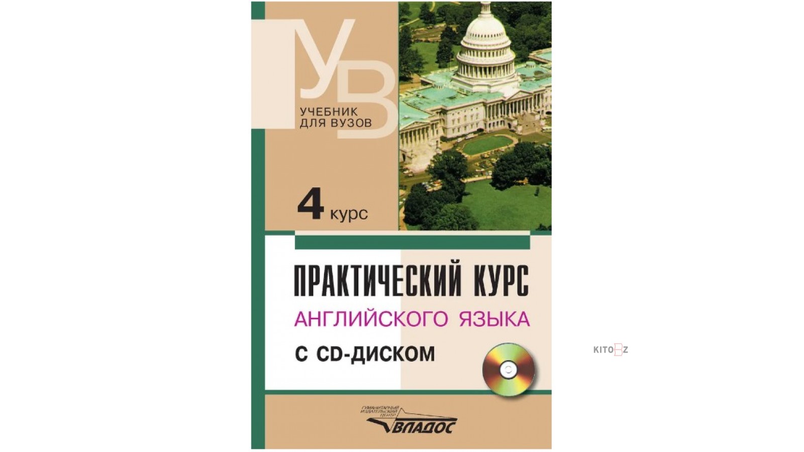 Аракин, Гурьева, Бронникова: Практический курс английского языка. 4 курс.  Учебник для высших учебных заведений +CD