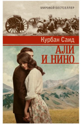 Курбан Саид: Али и Нино