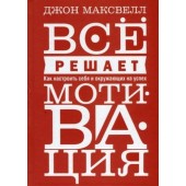 Джон Максвелл: Всё решает мотивация