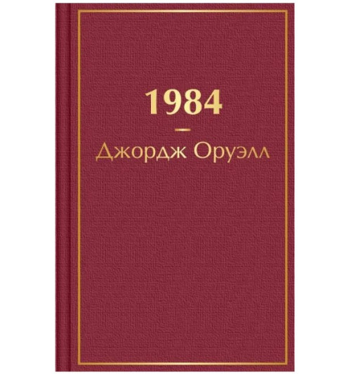 Джордж Оруэлл: 1984