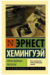 Эрнест Хемингуэй: Пятая колонна. Рассказы