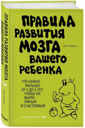 Джон Медина: Правила развития мозга вашего ребенка