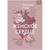 Анджела Маас: Женское сердце. Современный подход к здоровью женщин