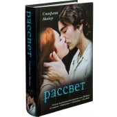 Стефани Майер: Рассвет