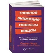 Меррилл Роджер А., Меррилл Ребекка Р.: Главное внимание главным вещам: Жить, любить, учиться и оставить наследие