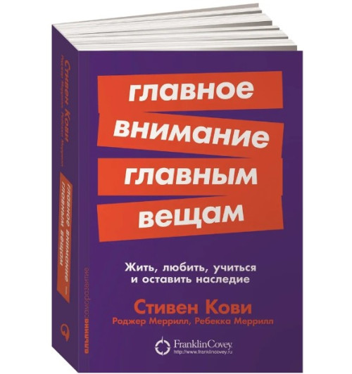 Меррилл Роджер А., Меррилл Ребекка Р.: Главное внимание главным вещам: Жить, любить, учиться и оставить наследие