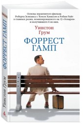 Уинстон Грум: Форрест Гамп