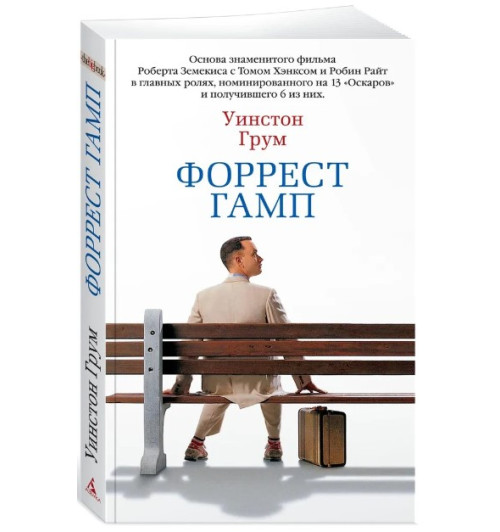 Уинстон Грум: Форрест Гамп