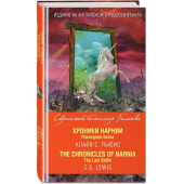 Льюис Клайв Стейплз: Хроники Нарнии. Последняя битва The Chronicles of Narnia. The Last Battle