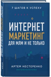 Нестеренко Артем Юрьевич: Интернет-маркетинг для МЛМ и не только. 7 шагов к успеху
