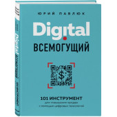 Павлюк Юрий Андреевич: Digital всемогущий. 101 инструмент для повышения продаж с помощью цифровых технологий