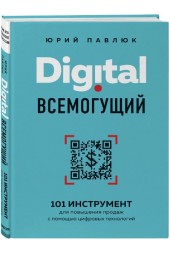 Павлюк Юрий Андреевич: Digital всемогущий. 101 инструмент для повышения продаж с помощью цифровых технологий